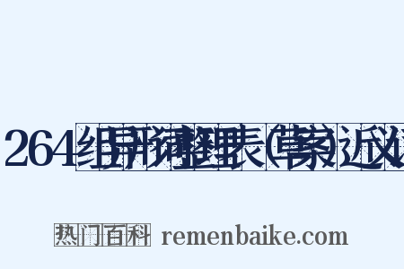 264组异形词整理表（草案）近义词是什么意思的图片